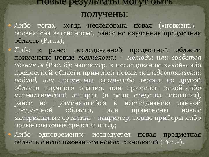 Новые результаты могут быть получены: Либо тогда, когда исследована новая ( «новизна» обозначена затенением),
