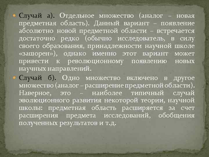  Случай а). Отдельное множество (аналог – новая предметная область). Данный вариант – появление