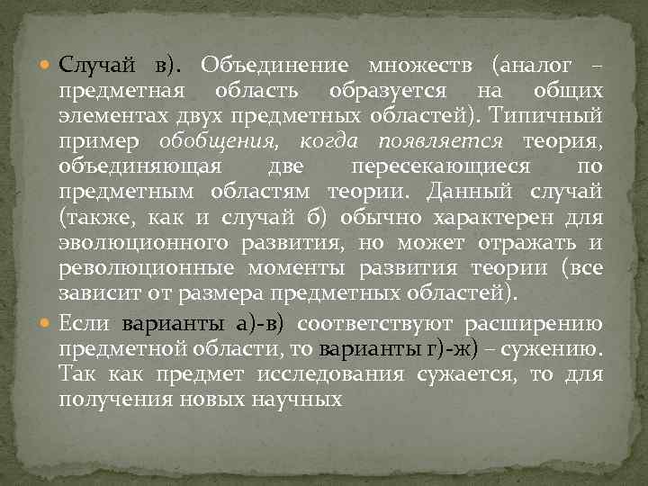  Случай в). Объединение множеств (аналог – предметная область образуется на общих элементах двух