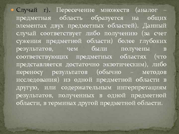  Случай г). Пересечение множеств (аналог – предметная область образуется на общих элементах двух
