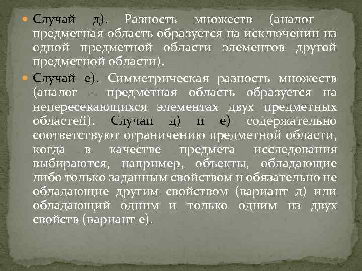  Случай д). Разность множеств (аналог – предметная область образуется на исключении из одной