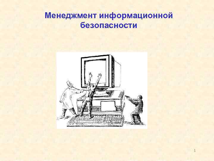 Менеджмент информационной безопасности 1 