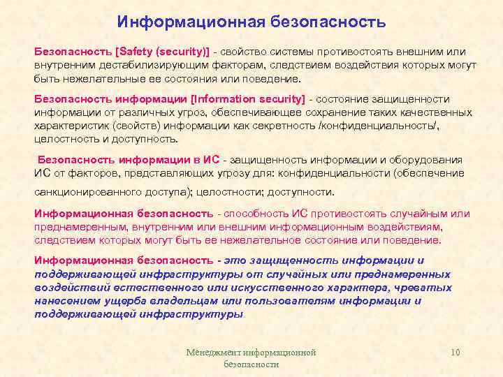 Информационная безопасность Безопасность [Safety (security)] - свойство системы противостоять внешним или внутренним дестабилизирующим факторам,