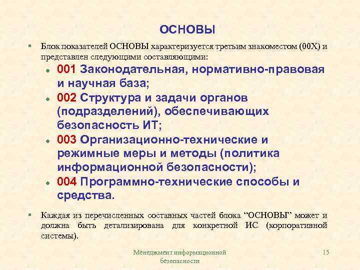 ОСНОВЫ § Блок показателей ОСНОВЫ характеризуется третьим знакоместом (00 Х) и представлен следующими составляющими:
