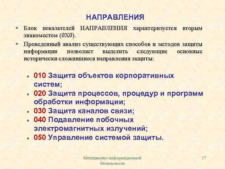 НАПРАВЛЕНИЯ § Блок показателей НАПРАВЛЕНИЯ характеризуется вторым знакоместом (0 Х 0). § Проведенный анализ