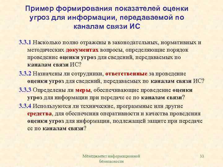 Пример формирования показателей оценки угроз для информации, передаваемой по каналам связи ИС 3. 3.