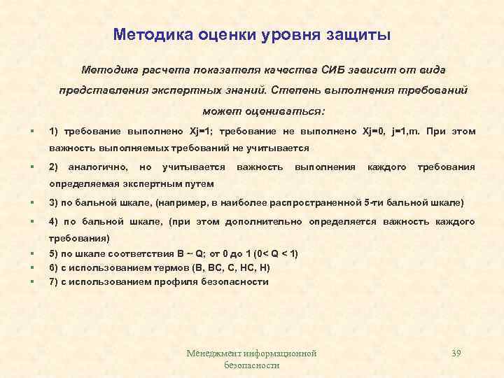 Методика оценки уровня защиты Методика расчета показателя качества СИБ зависит от вида представления экспертных
