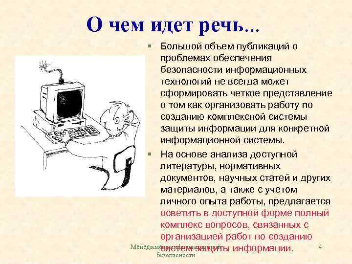 О чем идет речь. . . § Большой объем публикаций о проблемах обеспечения безопасности