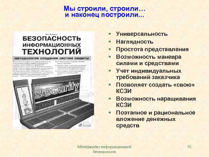 Мы строили, строили… и наконец построили. . . § § § § Универсальность Наглядность