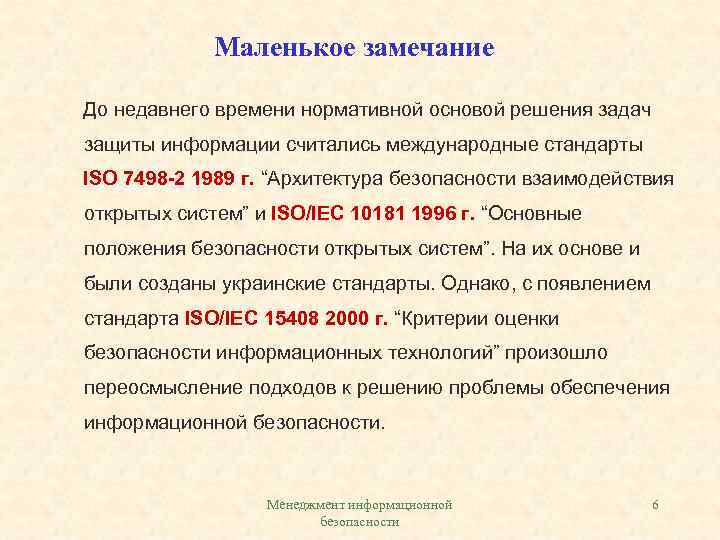 Маленькое замечание До недавнего времени нормативной основой решения задач защиты информации считались международные стандарты