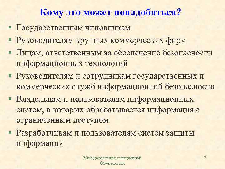 Кому это может понадобиться? § Государственным чиновникам § Руководителям крупных коммерческих фирм § Лицам,