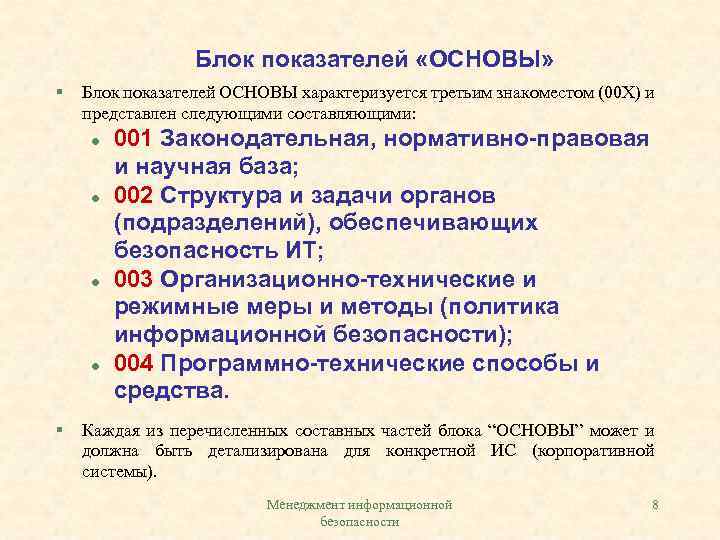 Блок показателей «ОСНОВЫ» § Блок показателей ОСНОВЫ характеризуется третьим знакоместом (00 Х) и представлен