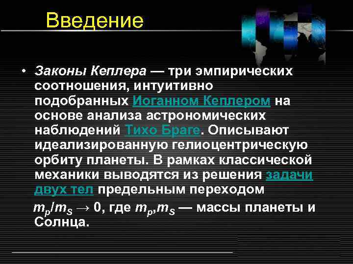 Введение • Законы Кеплера — три эмпирических соотношения, интуитивно подобранных Иоганном Кеплером на основе