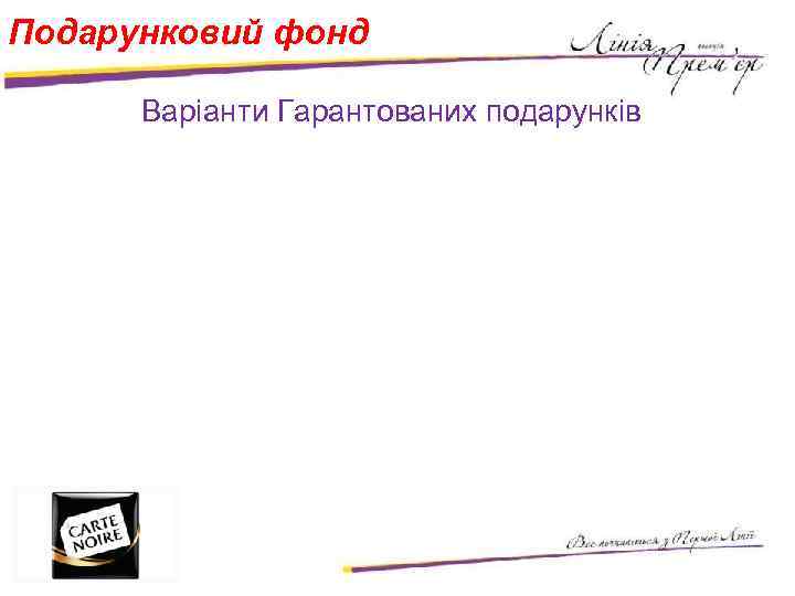 Подарунковий фонд Варіанти Гарантованих подарунків 