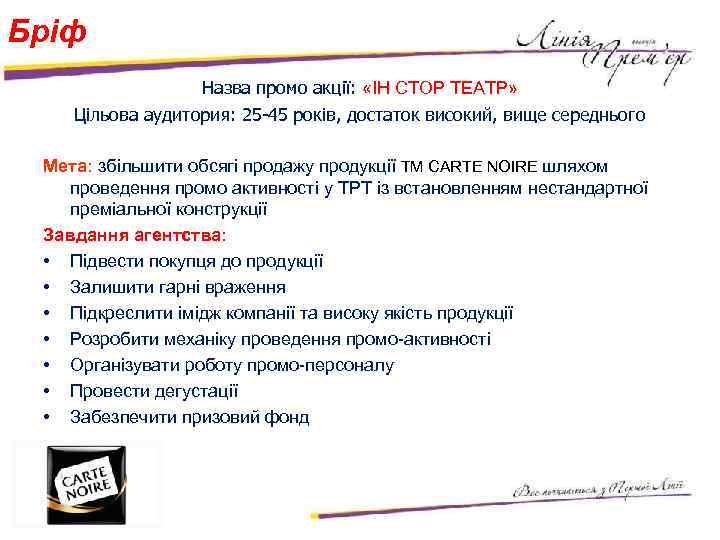 Бріф Назва промо акції: «ІН СТОР ТЕАТР» Цільова аудитория: 25 -45 років, достаток високий,