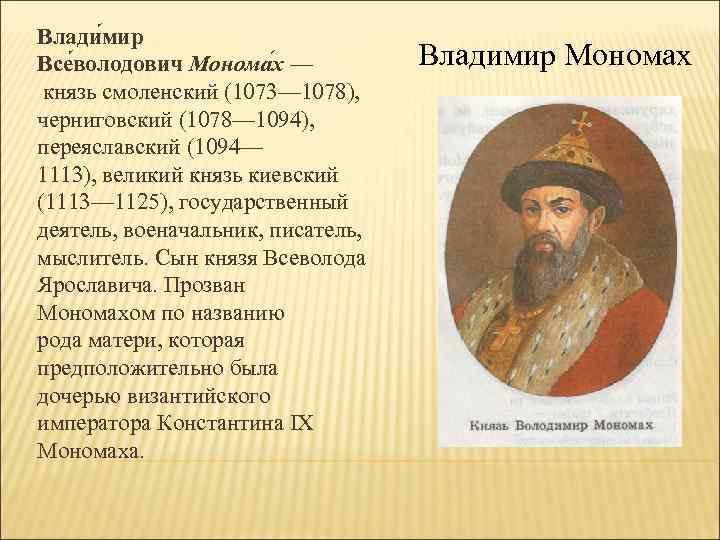 Влади мир Все володович Монома х — князь смоленский (1073— 1078), черниговский (1078— 1094),