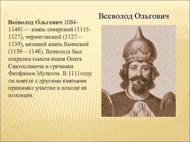 Тогда князь великий. Всеволод II Ольгович князь Киевский. Всеволод Чермный князь. Всеволод святославовчи буй тур. Всеволод 1139.