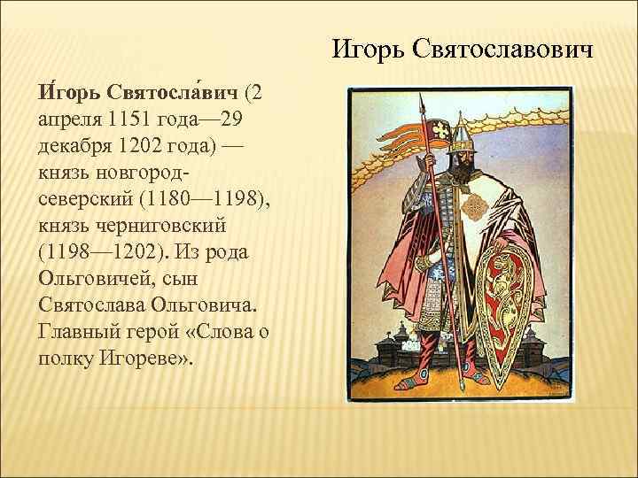 Характеристика князя игоря. Игорь Святославович 1180- 1198. Князь Игорь Святославич. Игорь Святославич Новгород-Северский событие и год. Игорь Святославович слово о полку Игореве.