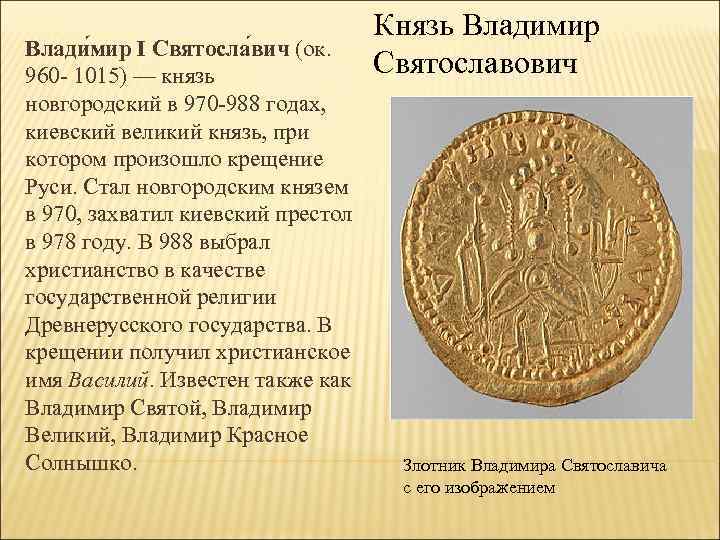 Влади мир I Святосла вич (ок. 960 - 1015) — князь новгородский в 970