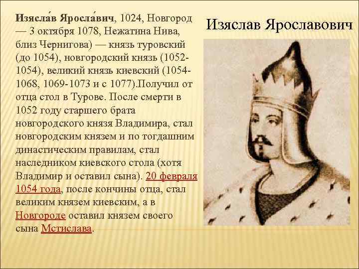 Изясла в Яросла вич, 1024, Новгород — 3 октября 1078, Нежатина Нива, близ Чернигова)