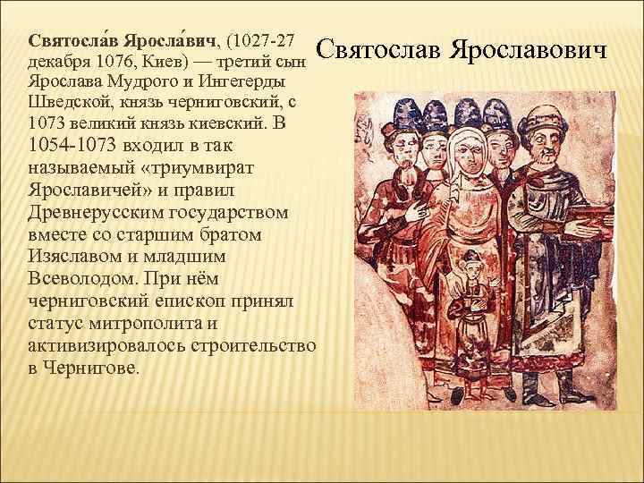 Святосла в Яросла вич, (1027 -27 декабря 1076, Киев) — третий сын Святослав Ярославович