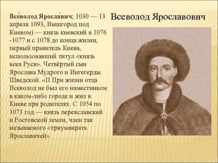 Все волод Яросла вич; 1030 — 13 Всеволод Ярославович апреля 1093, Вышгород под Киевом)