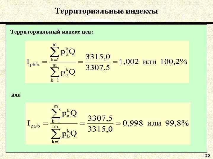 Территориальные индексы Территориальный индекс цен: или 29 