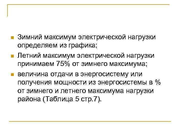 n n n Зимний максимум электрической нагрузки определяем из графика; Летний максимум электрической нагрузки