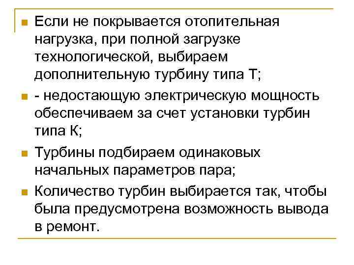 n n Если не покрывается отопительная нагрузка, при полной загрузке технологической, выбираем дополнительную турбину