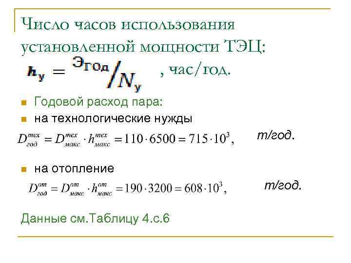Число часов использования установленной мощности ТЭЦ: , час/год. n n Годовой расход пара: на