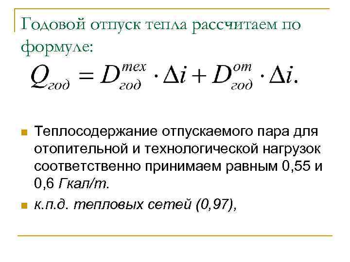 Годовой отпуск тепла рассчитаем по формуле: n n Теплосодержание отпускаемого пара для отопительной и