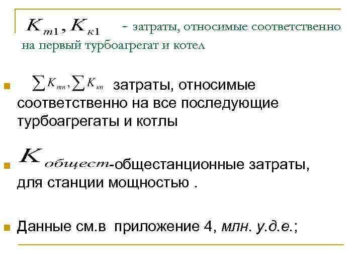 - затраты, относимые соответственно на первый турбоагрегат и котел n затраты, относимые соответственно на