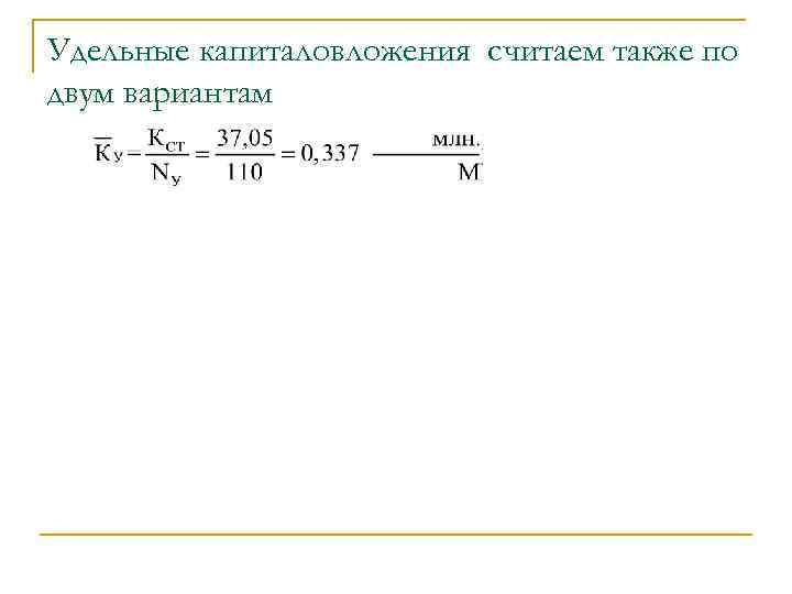 Удельные капиталовложения считаем также по двум вариантам 
