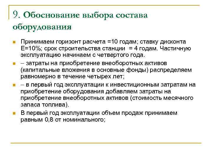 9. Обоснование выбора состава оборудования n n Принимаем горизонт расчета =10 годам; ставку дисконта