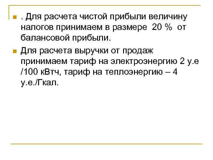 n n . Для расчета чистой прибыли величину налогов принимаем в размере 20 %