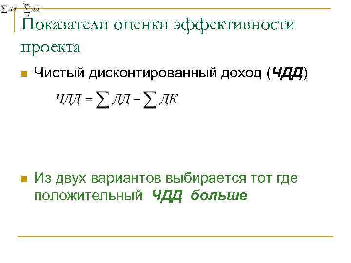 Показатели оценки эффективности проекта n Чистый дисконтированный доход (ЧДД) n Из двух вариантов выбирается