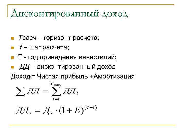 Дисконтированный доход Трасч – горизонт расчета; n t – шаг расчета; n Ƭ -