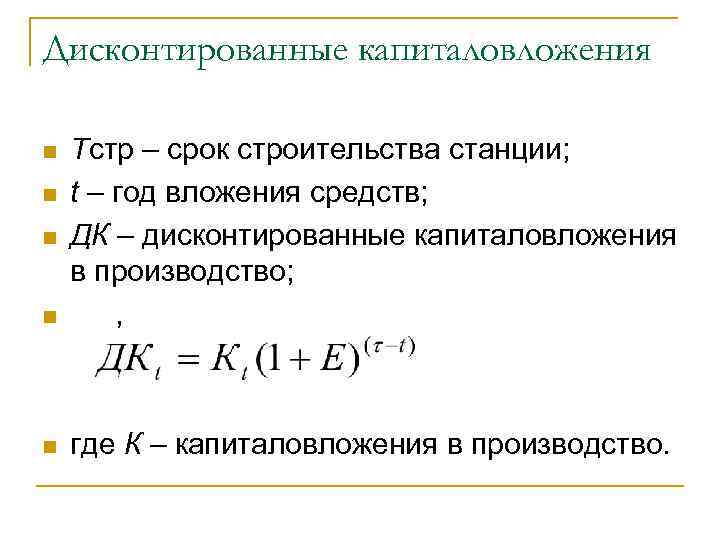 Дисконтированные капиталовложения n Тстр – срок строительства станции; t – год вложения средств; ДК