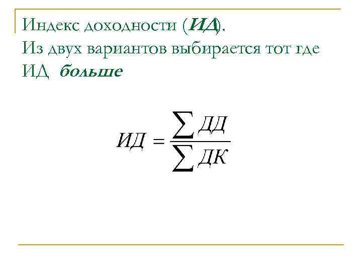 Индекс доходности (ИД). Из двух вариантов выбирается тот где ИД больше 
