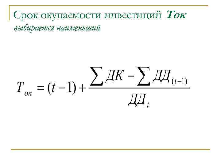 Окупаемость инвестиций