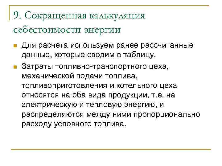 9. Сокращенная калькуляция себестоимости энергии n n Для расчета используем ранее рассчитанные данные, которые