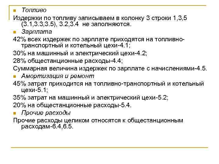 Топливо Издержки по топливу записываем в колонку 3 строки 1, 3, 5 (3. 1,