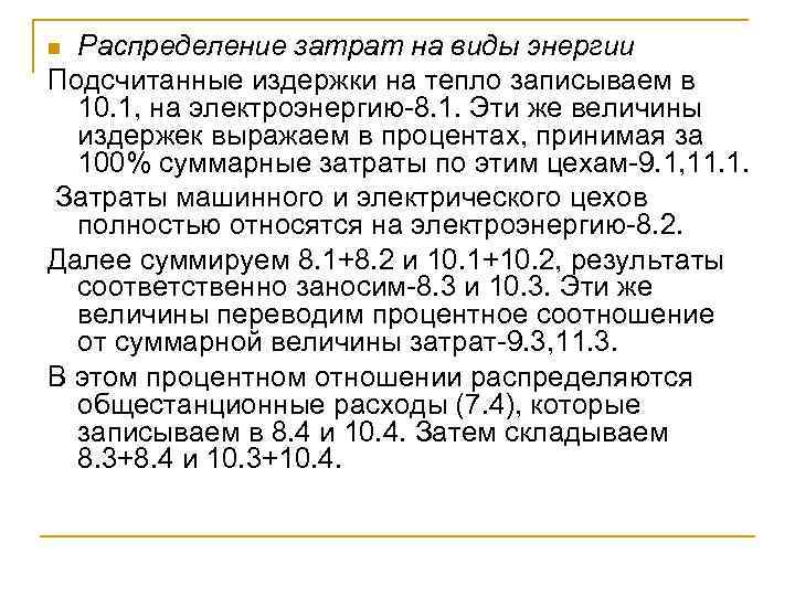 Распределение затрат на виды энергии Подсчитанные издержки на тепло записываем в 10. 1, на