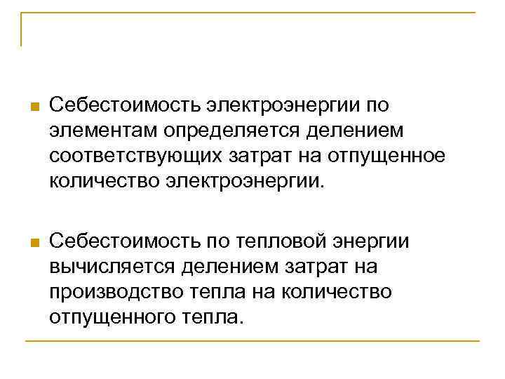 n Себестоимость электроэнергии по элементам определяется делением соответствующих затрат на отпущенное количество электроэнергии. n