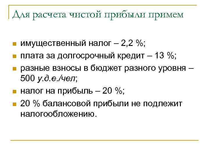 Для расчета чистой прибыли примем n n n имущественный налог – 2, 2 %;