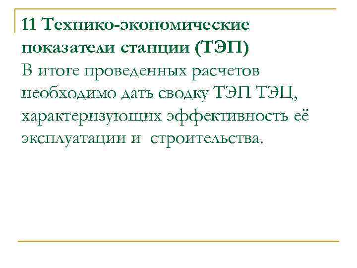 11 Технико-экономические показатели станции (ТЭП) В итоге проведенных расчетов необходимо дать сводку ТЭП ТЭЦ,