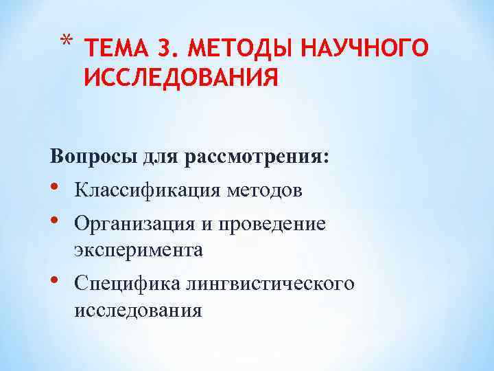 * ТЕМА 3. МЕТОДЫ НАУЧНОГО ИССЛЕДОВАНИЯ Вопросы для рассмотрения: • • Классификация методов •