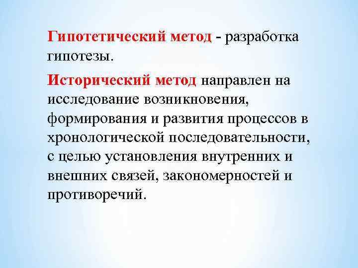 Гипотетический метод - разработка гипотезы. Исторический метод направлен на исследование возникновения, формирования и развития