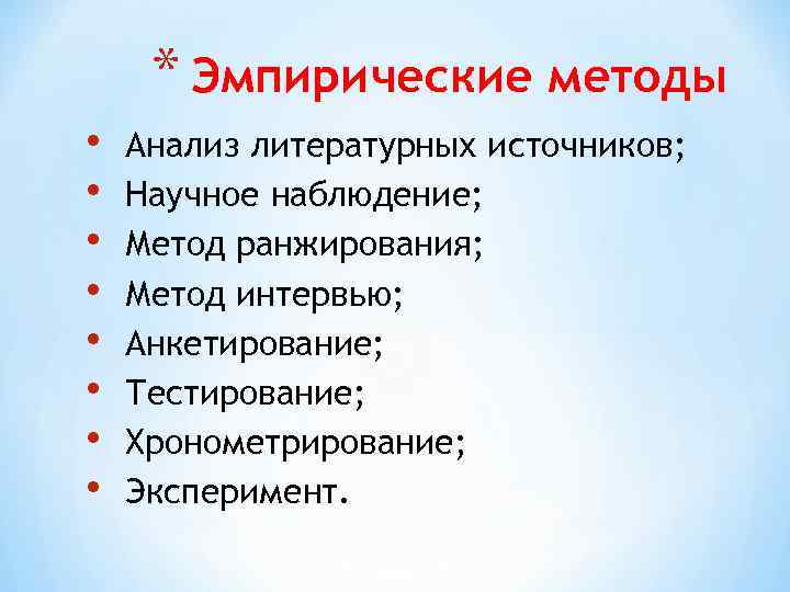 * Эмпирические методы • • Анализ литературных источников; Научное наблюдение; Метод ранжирования; Метод интервью;
