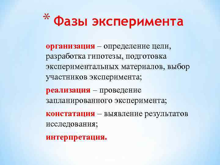 Организованный определение. Фазы эксперимента. Определение цели эксперимента. Цели разработка гипотезы. Участники эксперимента организации.